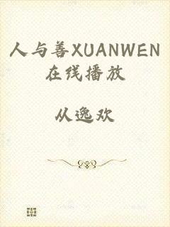人与善XUANWEN在线播放