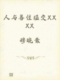 人与善性猛交XXXX
