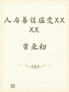 人与善性猛交XXXX