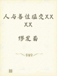 人与善性猛交XXXX