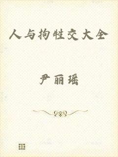 人与拘牲交大全