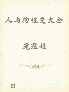 人与拘牲交大全