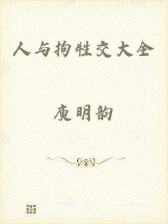 人与拘牲交大全