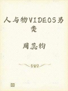 人与物VIDEOS另类