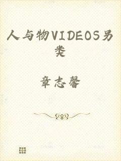 人与物VIDEOS另类