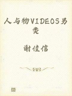 人与物VIDEOS另类