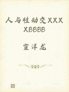 人与牲动交XXXXBBBB