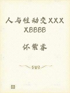 人与牲动交XXXXBBBB
