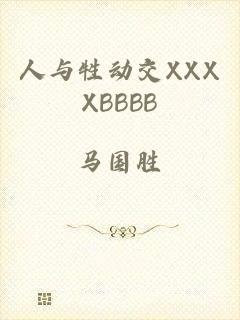 人与牲动交XXXXBBBB