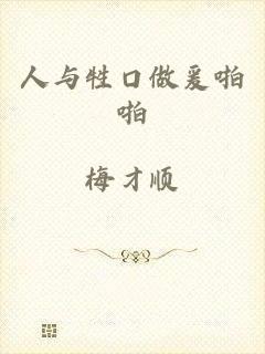 人与牲口做爰啪啪