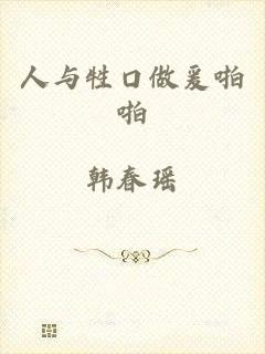 人与牲口做爰啪啪