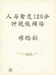 人与禽交120分钟视频网站