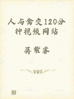 人与禽交120分钟视频网站