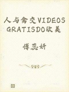 人与禽交VIDEOSGRATISDO欧美