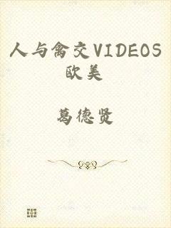 人与禽交VIDEOS欧美
