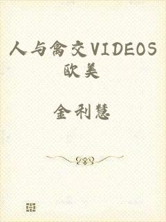人与禽交VIDEOS欧美
