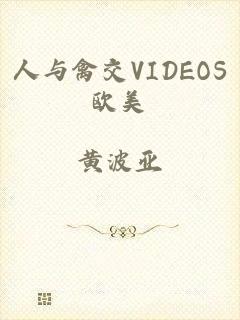 人与禽交VIDEOS欧美