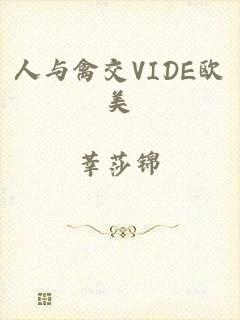 人与禽交VIDE欧美