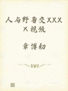 人与野鲁交XXXⅩ视频
