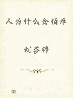 人为什么会怕痒
