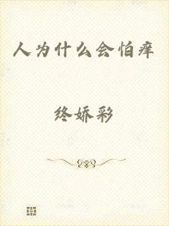 人为什么会怕痒
