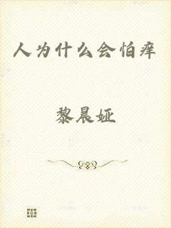 人为什么会怕痒