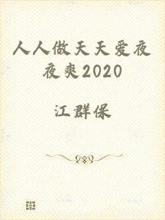 人人做天天爱夜夜爽2020