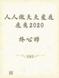 人人做天天爱夜夜爽2020