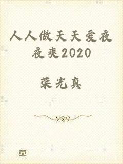 人人做天天爱夜夜爽2020