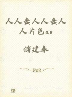 人人妻人人妻人人片色av