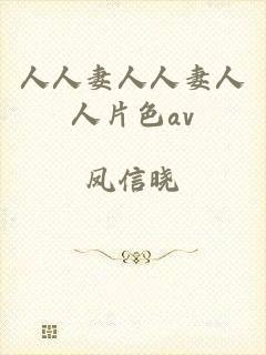 人人妻人人妻人人片色av