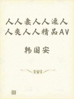 人人妻人人澡人人爽人人精品AV