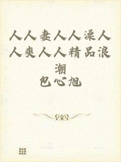 人人妻人人澡人人爽人人精品浪潮