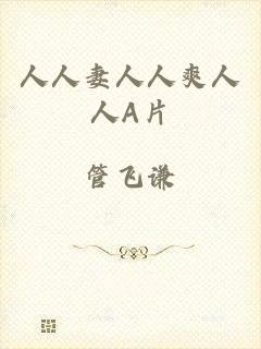 人人妻人人爽人人A片