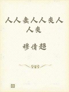 人人妻人人爽人人爽