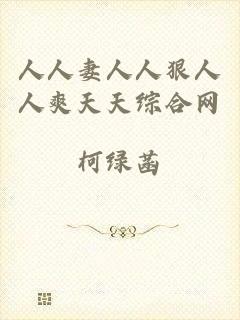 人人妻人人狠人人爽天天综合网