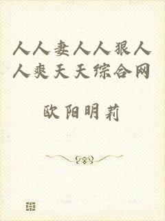 人人妻人人狠人人爽天天综合网