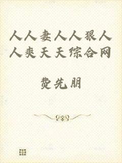 人人妻人人狠人人爽天天综合网