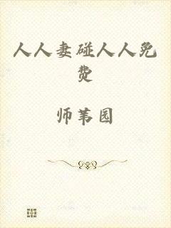 人人妻碰人人免费