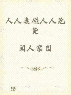人人妻碰人人免费