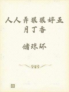 人人弄狠狠婷五月丁香