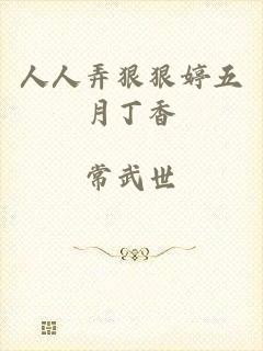 人人弄狠狠婷五月丁香