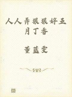 人人弄狠狠婷五月丁香