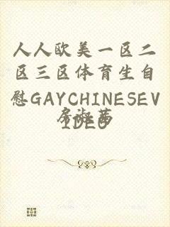 人人欧美一区二区三区体育生自慰GAYCHINESEVIDEO