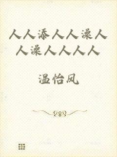 人人添人人澡人人澡人人人人