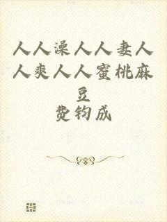 人人澡人人妻人人爽人人蜜桃麻豆