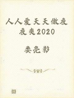 人人爱天天做夜夜爽2020