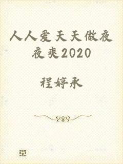 人人爱天天做夜夜爽2020