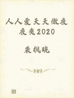人人爱天天做夜夜爽2020