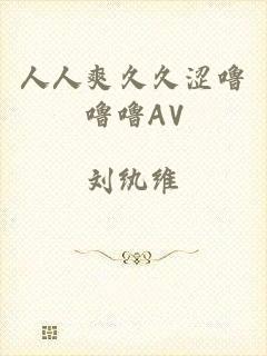 人人爽久久涩噜噜噜AV